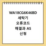 WA18CG6K46BD 세탁기 오류코드 해결과 AS 신청 방법