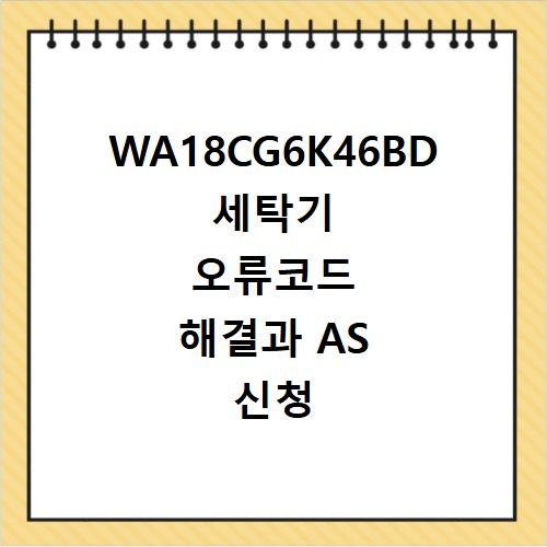 WA18CG6K46BD 세탁기 오류코드 해결과 AS 신청 방법