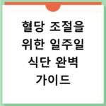 혈당 조절을 위한 일주일 식단 완벽 가이드