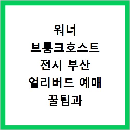 워너 브롱크호스트 전시 부산 얼리버드 예매 꿀팁과 굿즈 할인 정보