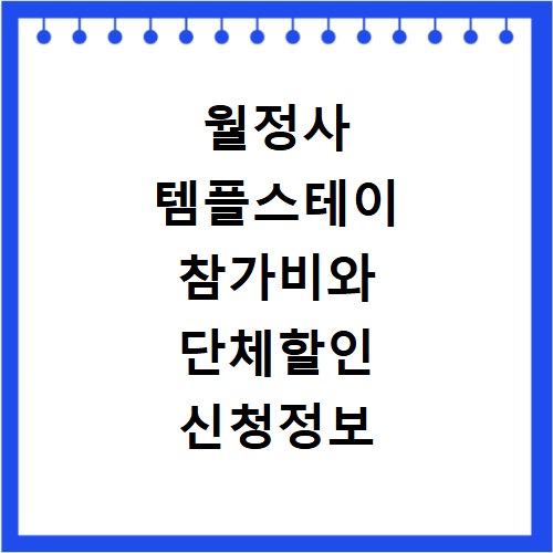 월정사 템플스테이 참가비와 단체할인 신청정보