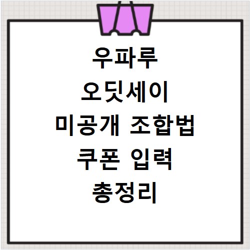 우파루 오딧세이 미공개 조합법 쿠폰 입력 총정리 지금 바로 확인