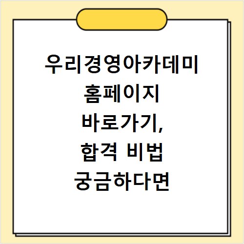 우리경영아카데미 홈페이지 바로가기, 합격 비법 궁금하다면 클릭