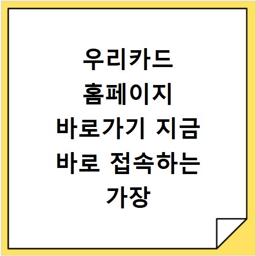 우리카드 홈페이지 바로가기 지금 바로 접속하는 가장 빠른 방법