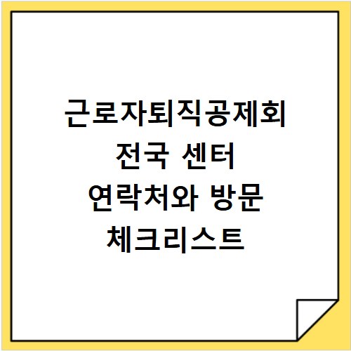 근로자퇴직공제회 전국 센터 연락처와 방문 체크리스트