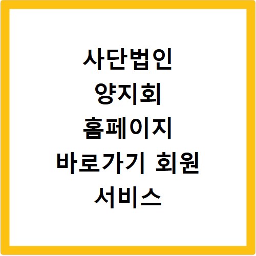 사단법인 양지회 홈페이지 바로가기 회원 서비스 이용 방법 안내