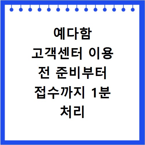 예다함 고객센터 이용 전 준비부터 접수까지 1분 처리 방법