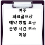 여주 파크골프장 예약 방법 요금 운영 시간 코스 이용 팁