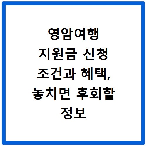 영암여행 지원금 신청 조건과 혜택, 놓치면 후회할 정보 확인