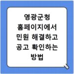 영광군청 홈페이지에서 민원 해결하고 공고 확인하는 방법
