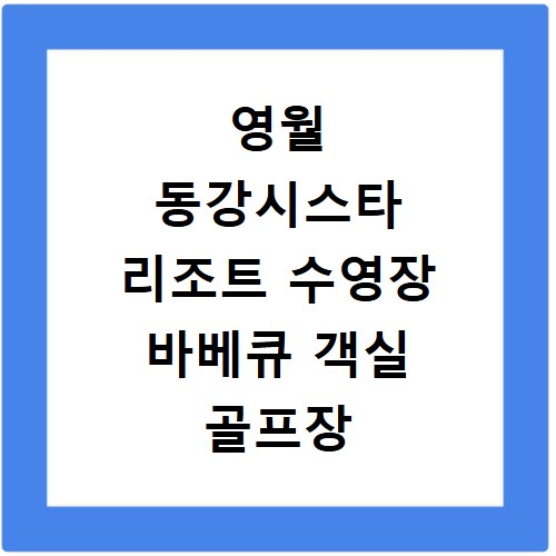 영월 동강시스타 리조트 수영장 바베큐 객실 골프장 솔직 후기