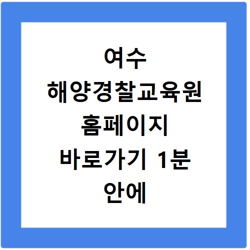 여수 해양경찰교육원 홈페이지 바로가기 1분 안에 찾는 비법