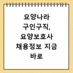 요양나라 구인구직, 요양보호사 채용정보 지금 바로 확인하세요