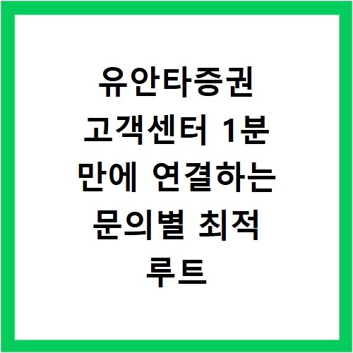 유안타증권 고객센터 1분 만에 연결하는 문의별 최적 루트