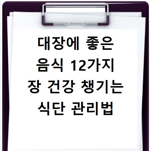 대장에 좋은 음식 12가지 장 건강 챙기는 식단 관리법