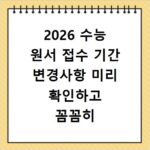2026 수능 원서 접수 기간 변경사항 미리 확인하고 꼼꼼히 준비하세요