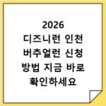2026 디즈니런 인천 버추얼런 신청 방법 지금 바로 확인하세요