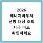 2026 에너지바우처 신청 대상 조회 지금 바로 확인하세요
