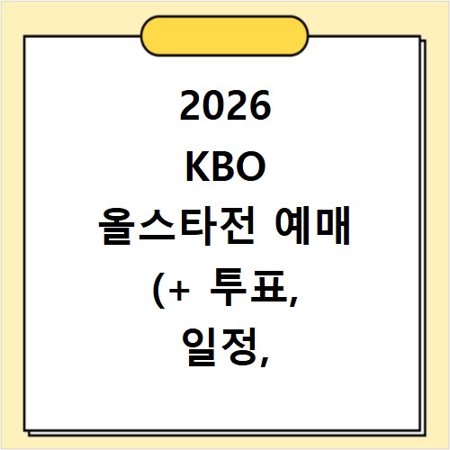 2026 KBO 올스타전 예매 (+ 투표, 일정, 사이트, 시간)