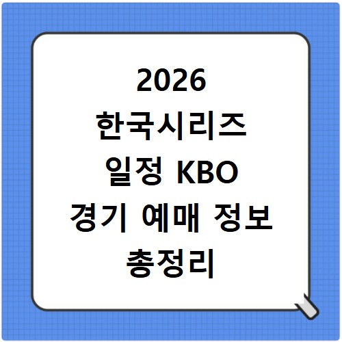 2026 한국시리즈 일정 KBO 경기 예매 정보 총정리