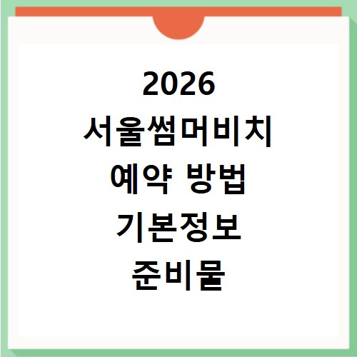2026 서울썸머비치 예약 방법 기본정보 준비물 시간 후기