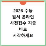2026 수능 원서 온라인 사전접수 지금 바로 시작하세요