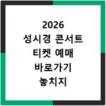 2026 성시경 콘서트 티켓 예매 바로가기 놓치지 마세요