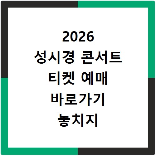 2026 성시경 콘서트 티켓 예매 바로가기 놓치지 마세요