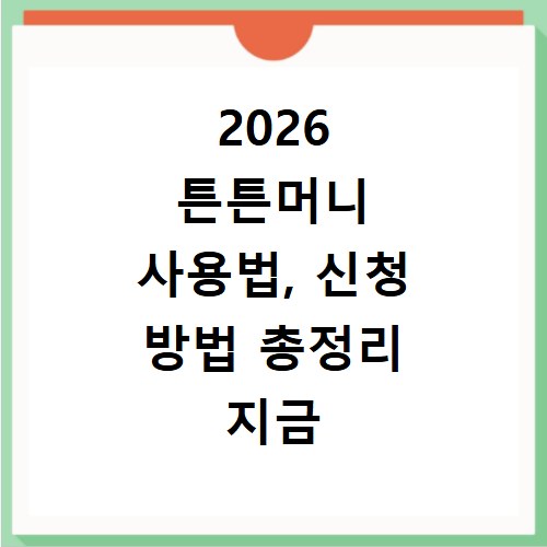 2026 튼튼머니 사용법, 신청 방법 총정리 지금 바로 확인