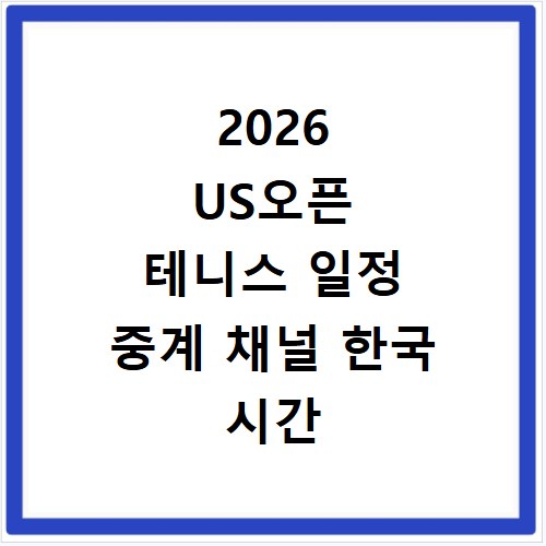 2026 US오픈 테니스 일정 중계 채널 한국 시간 총정리
