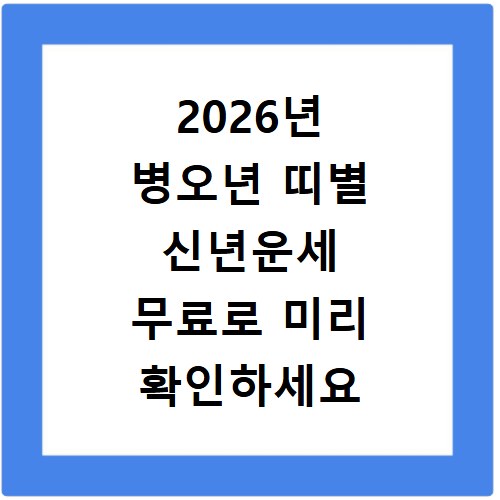 2026년 병오년 띠별 신년운세 무료로 미리 확인하세요