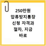 250만원 압류방지통장 신청 자격과 절차, 지금 바로 확인하세요