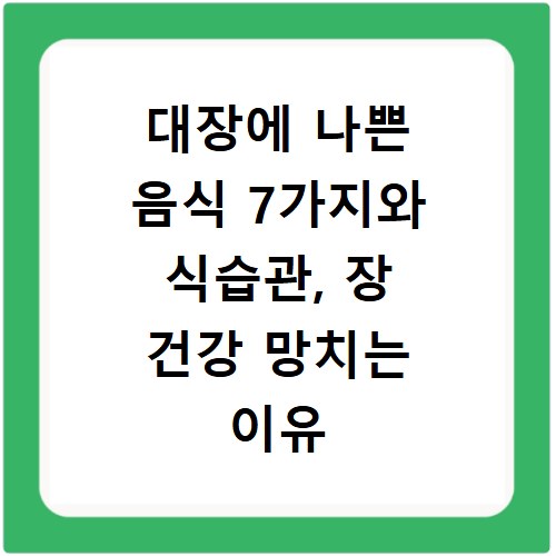 대장에 나쁜 음식 7가지와 식습관, 장 건강 망치는 이유 총정리