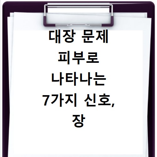 대장 문제 피부로 나타나는 7가지 신호, 장 건강이 답이야