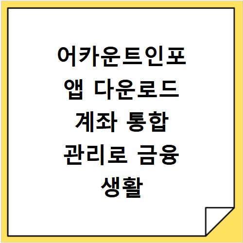 어카운트인포 앱 다운로드 계좌 통합 관리로 금융 생활 간편하게