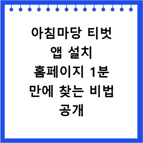 아침마당 티벗 앱 설치 홈페이지 1분 만에 찾는 비법 공개