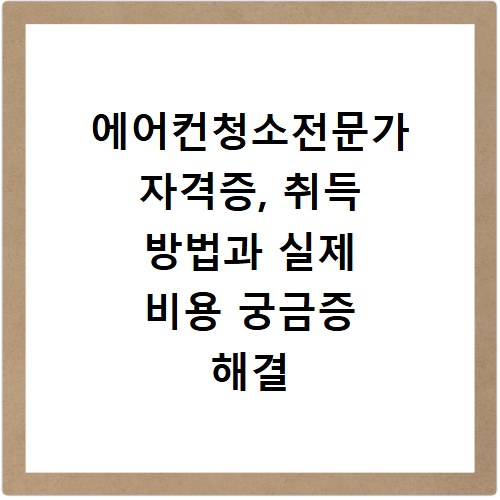에어컨청소전문가 자격증, 취득 방법과 실제 비용 궁금증 해결