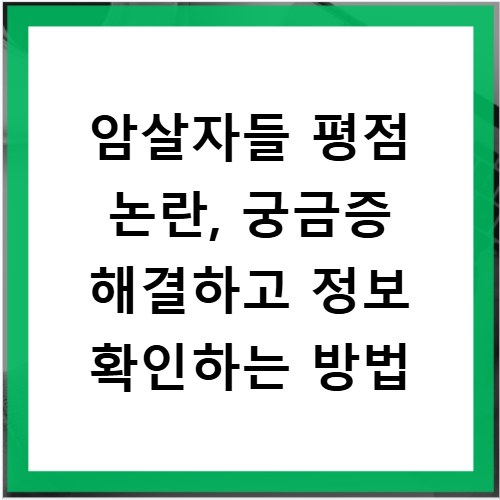 암살자들 평점 논란, 궁금증 해결하고 정보 확인하는 방법