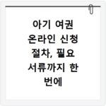 아기 여권 온라인 신청 절차, 필요 서류까지 한 번에 알아보기