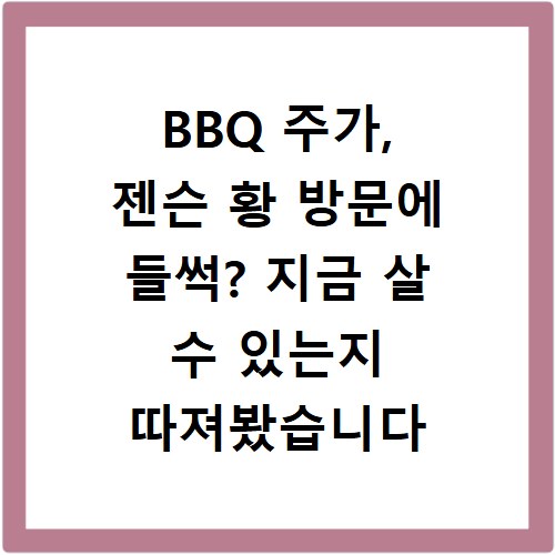 BBQ 주가, 젠슨 황 방문에 들썩? 지금 살 수 있는지 따져봤습니다