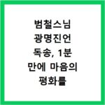 범철스님 광명진언 독송, 1분 만에 마음의 평화를 찾는 비결