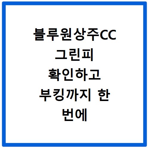 블루원상주CC 그린피 확인하고 부킹까지 한 번에 해결하는 법