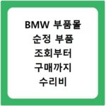 BMW 부품몰 순정 부품 조회부터 구매까지 수리비 아끼는 법