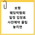 보령 웨딩박람회 일정 입장료 사전예약 꿀팁 놓치면 후회