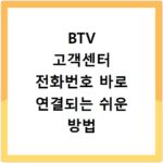 BTV 고객센터 전화번호 바로 연결되는 쉬운 방법 알려드림