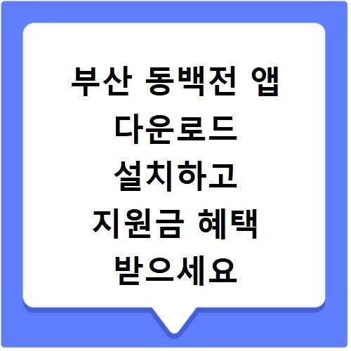 부산 동백전 앱 다운로드 설치하고 지원금 혜택 받으세요