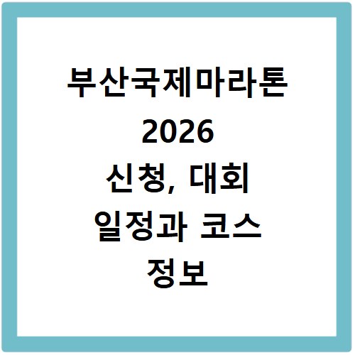 부산국제마라톤 2026 신청, 대회 일정과 코스 정보 총정리