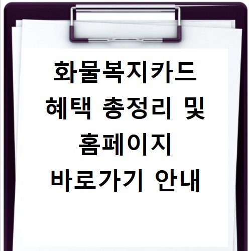 화물복지카드 혜택 총정리 및 홈페이지 바로가기 안내