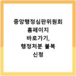 중앙행정심판위원회 홈페이지 바로가기, 행정처분 불복 신청 방법