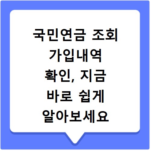 국민연금 조회 가입내역 확인, 지금 바로 쉽게 알아보세요